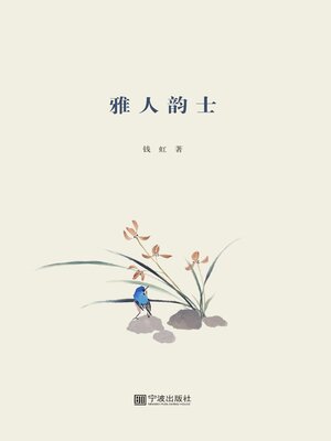 cover image of 雅人韵士
